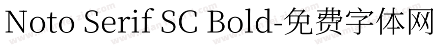 Noto Serif SC Bold字体转换